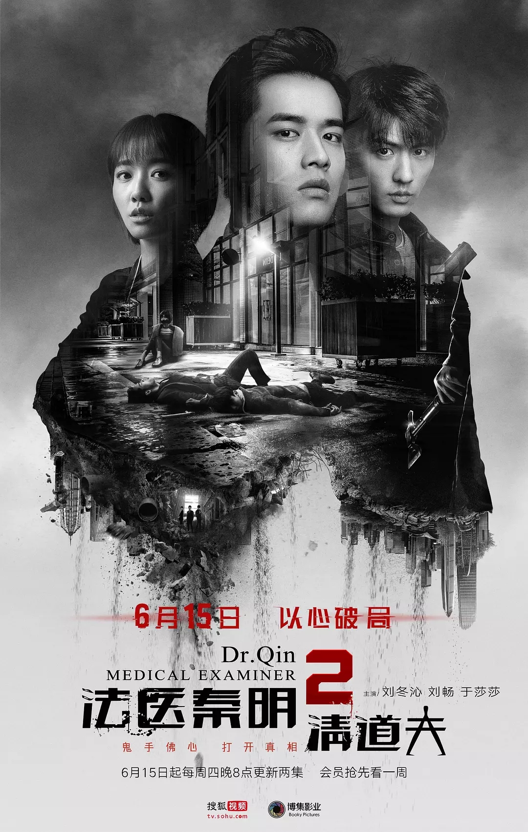 连续剧《法医秦明之幸存者》剧照图片图片