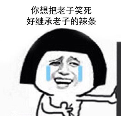 你想把老子笑死搞笑文字表情包图片图片