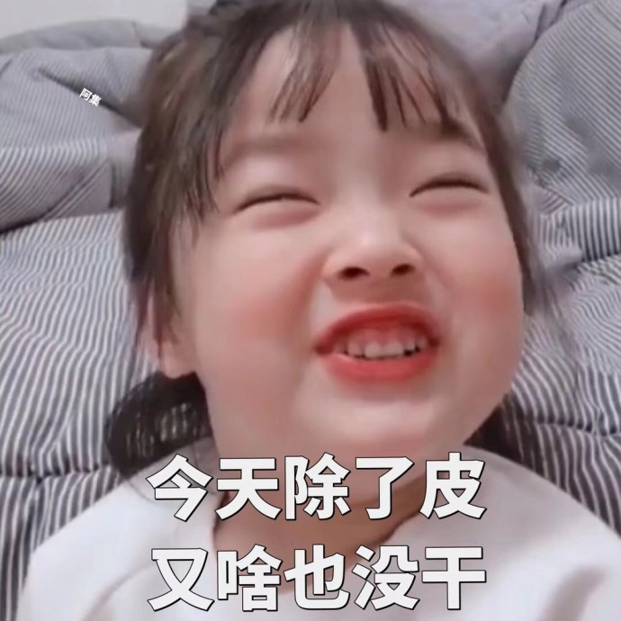 可爱萌娃权律二开学季搞笑表情包图片