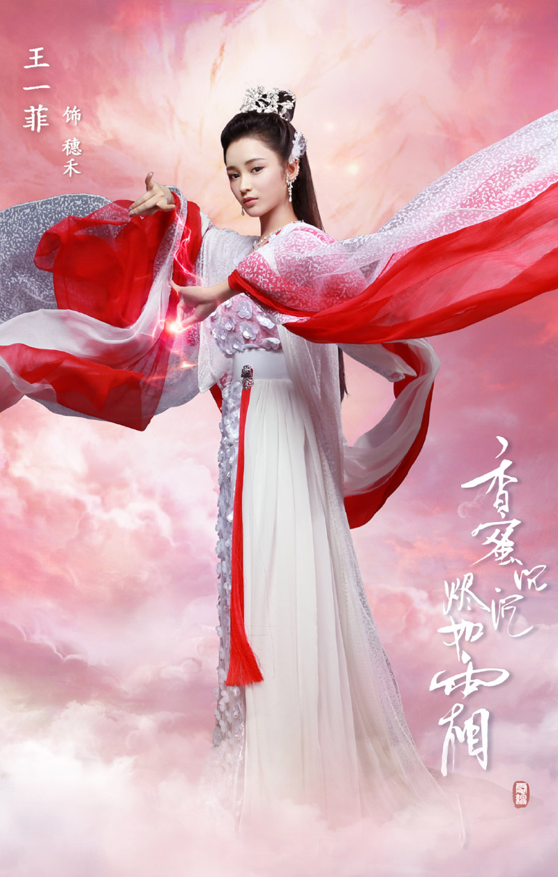王一菲《香蜜沉沉烬如霜》海报剧照图片图片