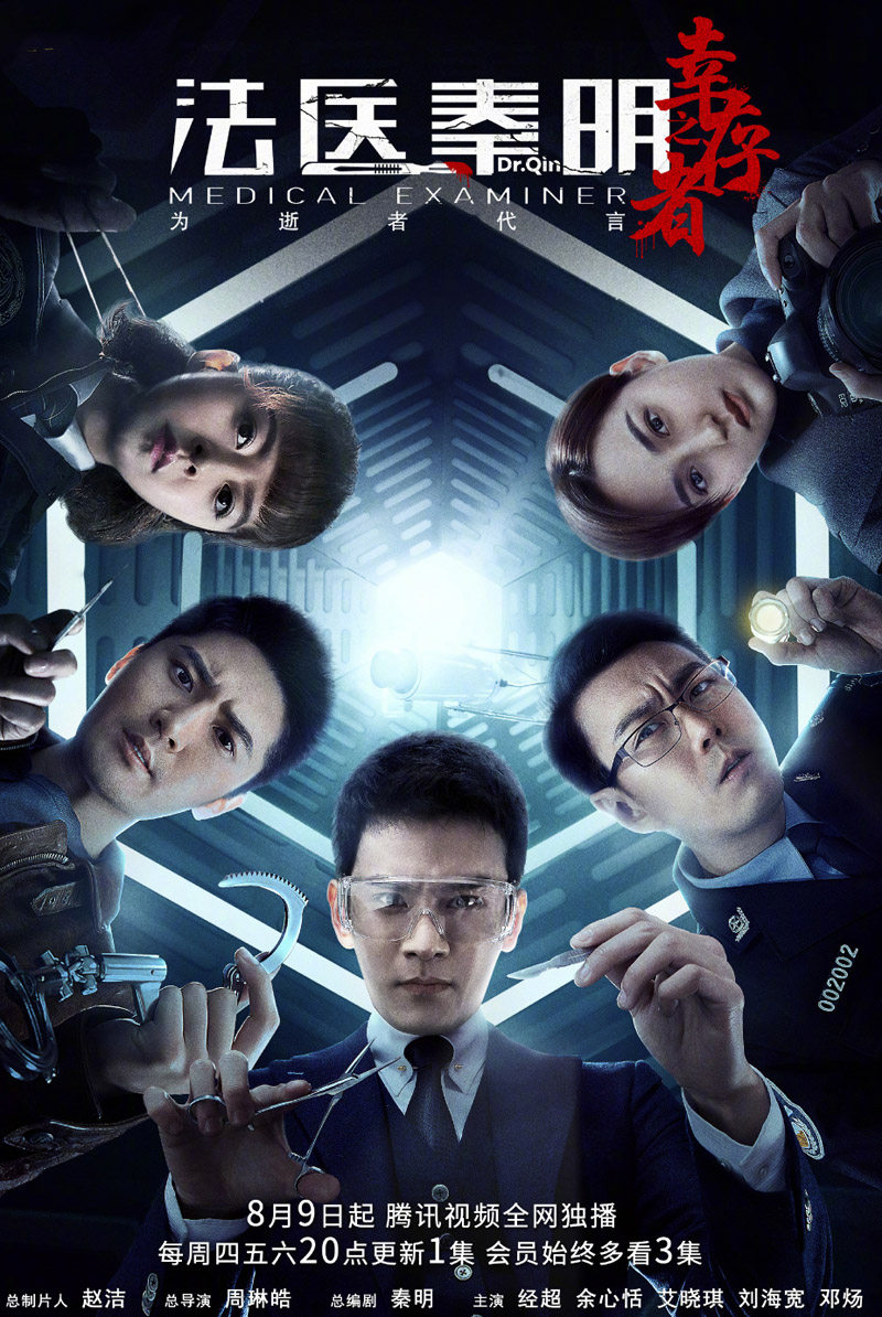 高清《法医秦明之幸存者》海报图片图片