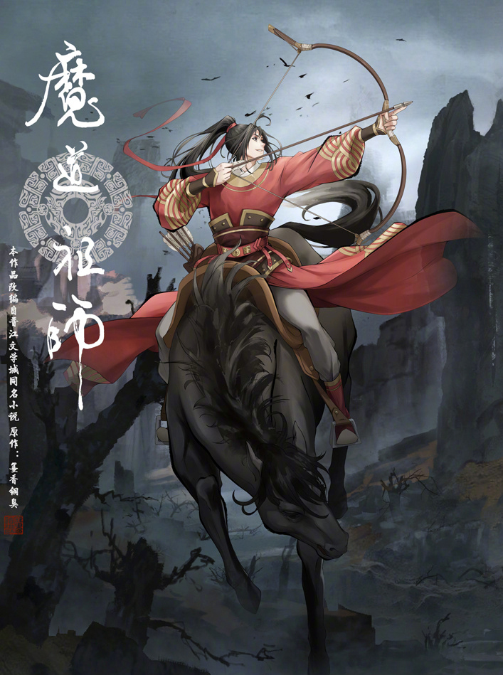 动画《魔道祖师》海报图片图片