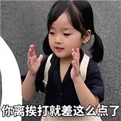 可爱萌娃权律二开学季搞笑表情包图片
