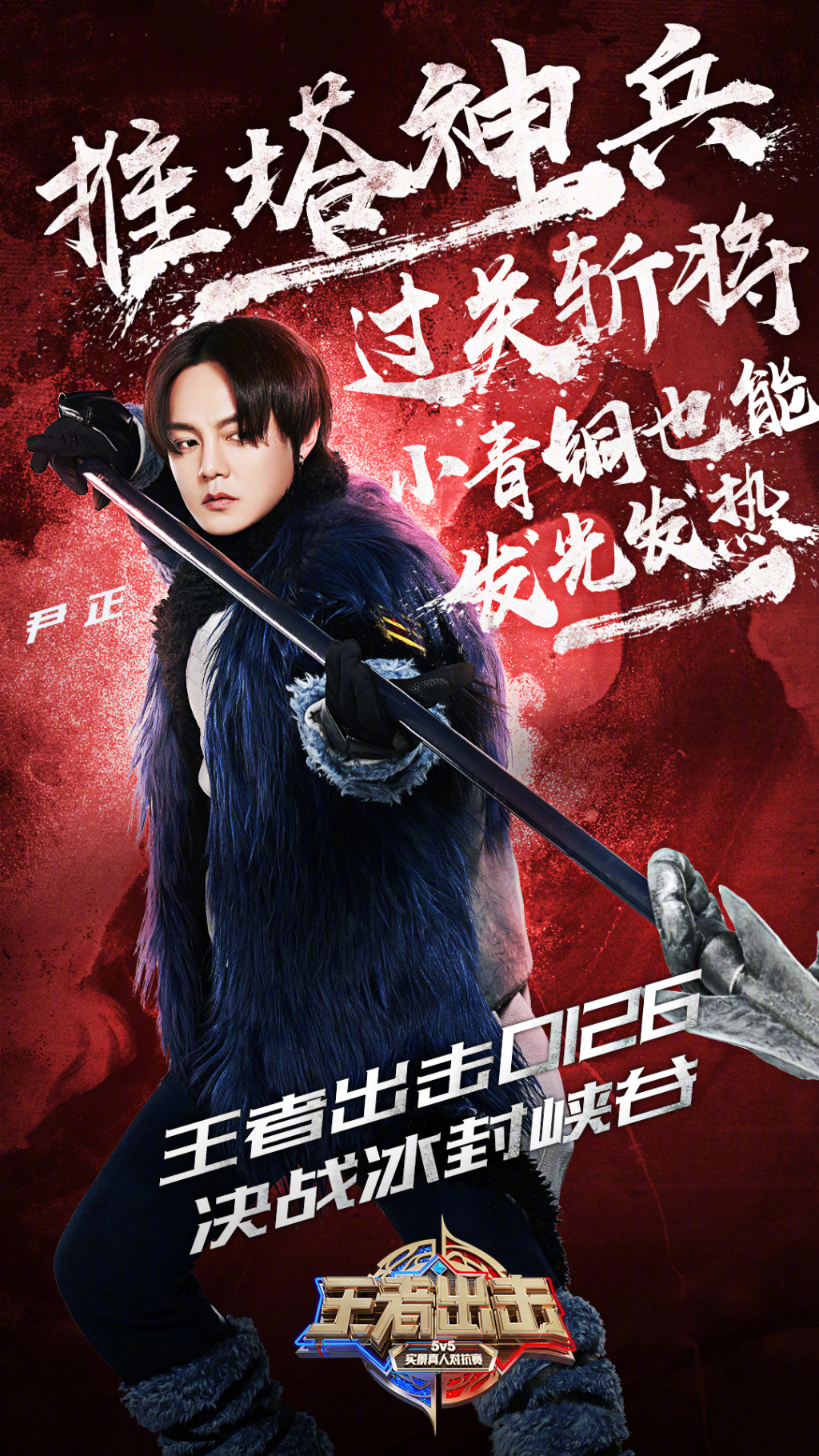 尹正《王者出击》赵云造型图片图片