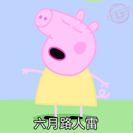 小猪佩奇佛系表情包图片图片