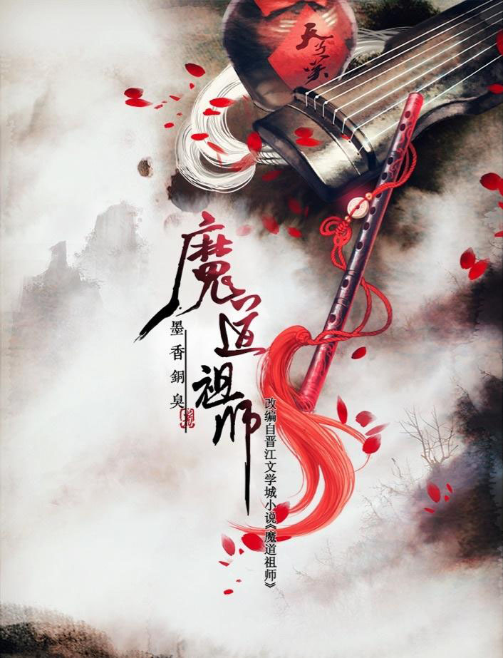 动画《魔道祖师》海报图片图片