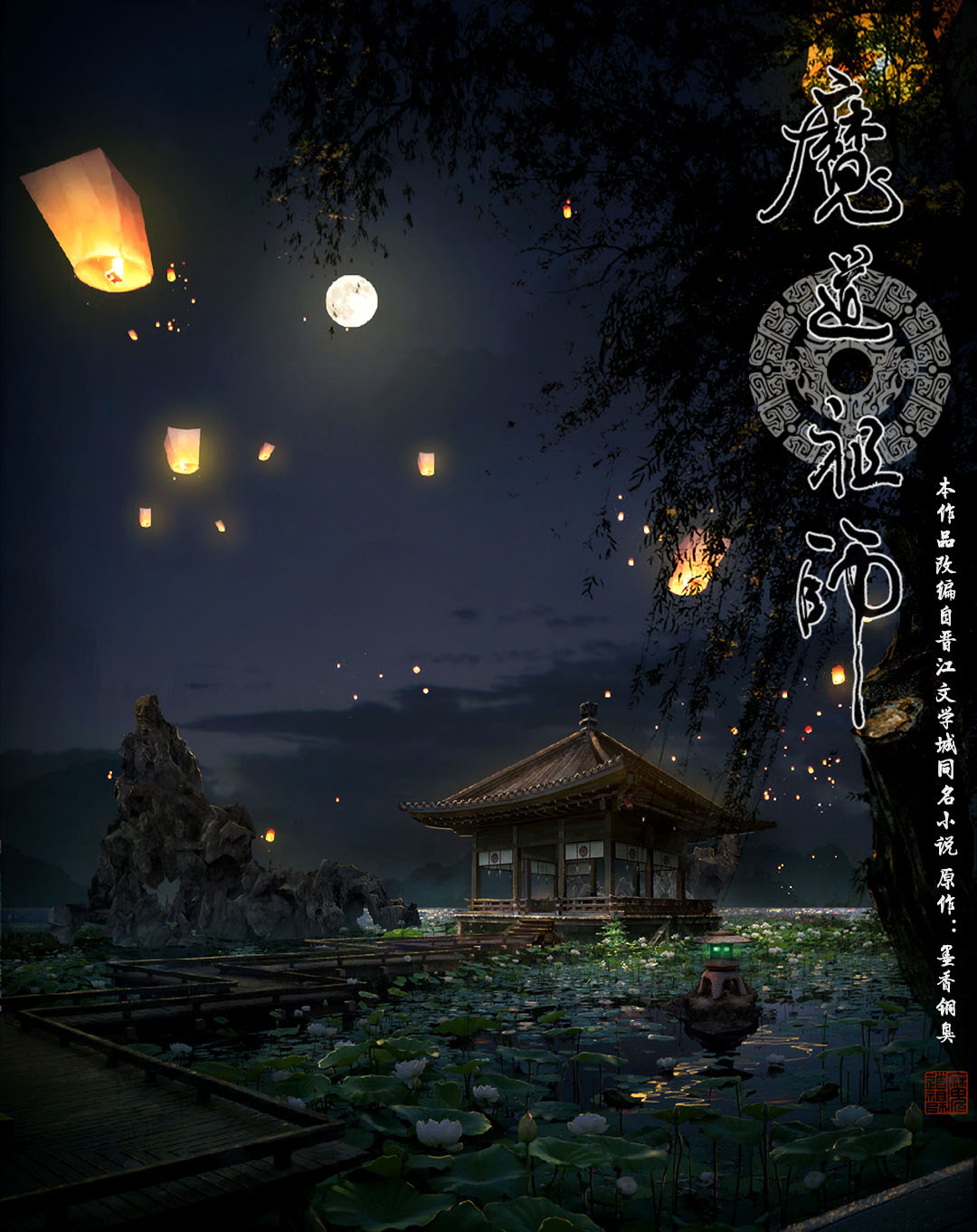 魔道祖师图片