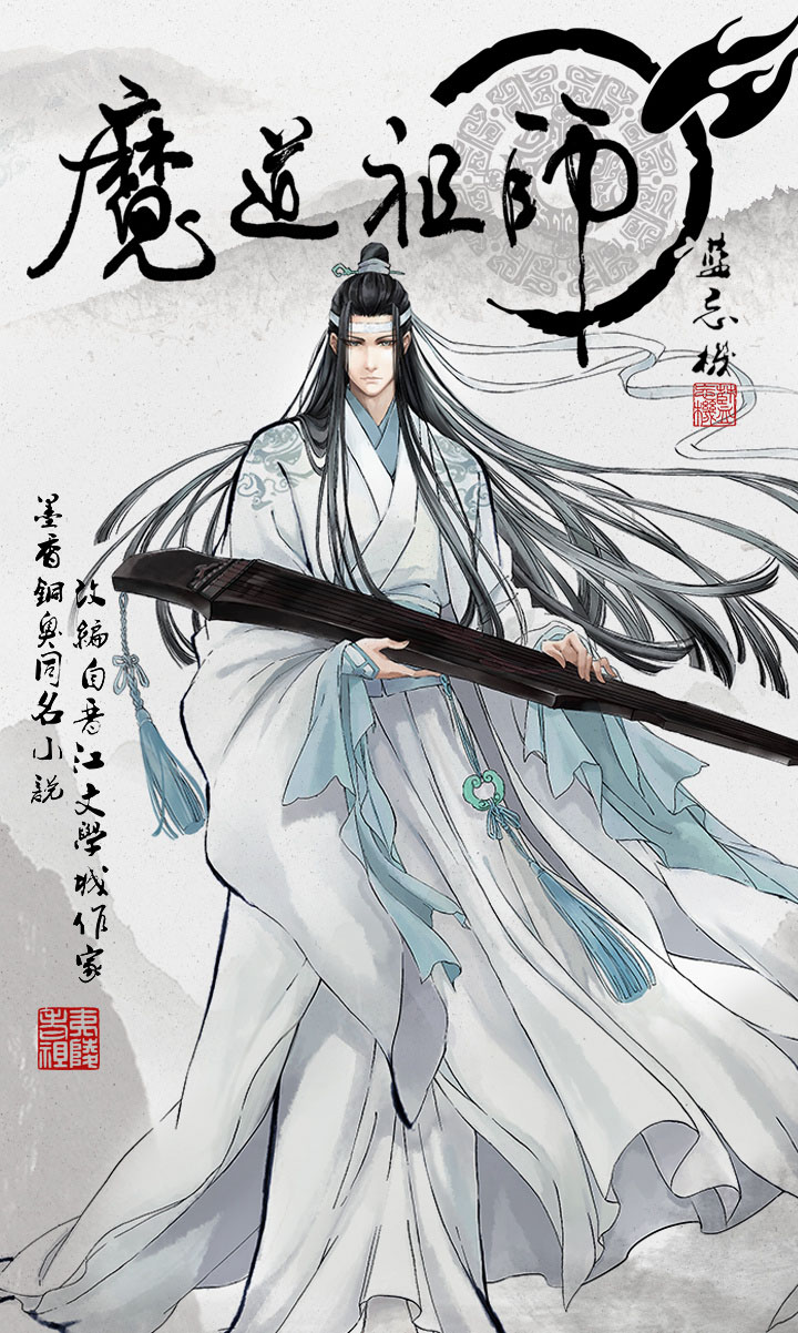魔道祖师插画高清手机壁纸图片