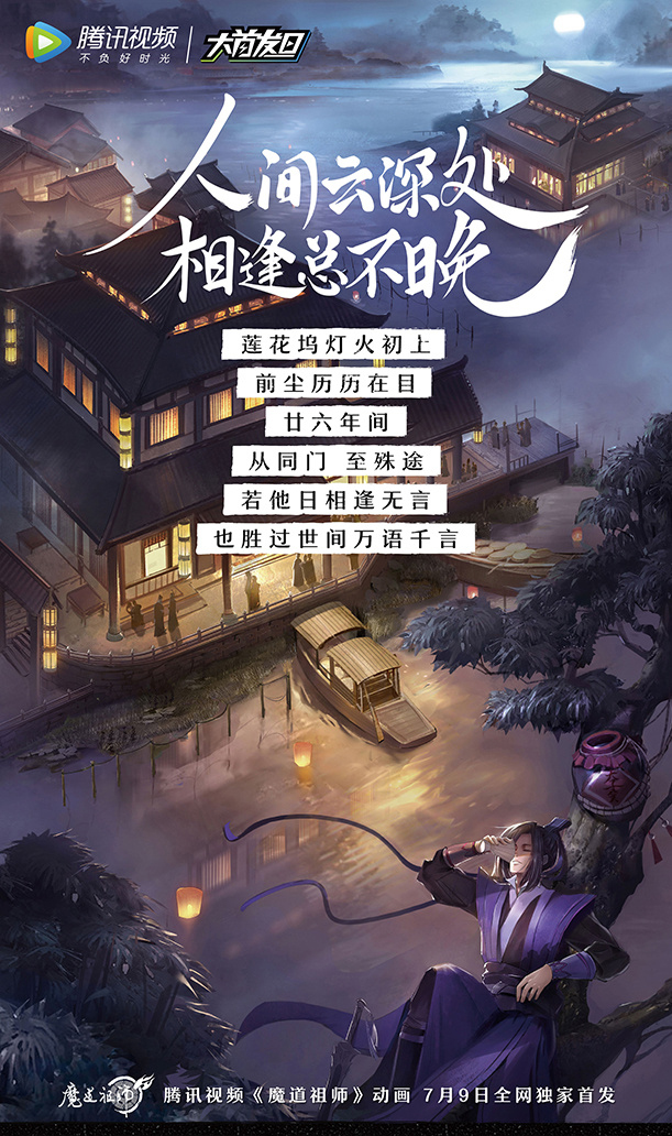 魔道祖师图片 魔道祖师海报图片图片