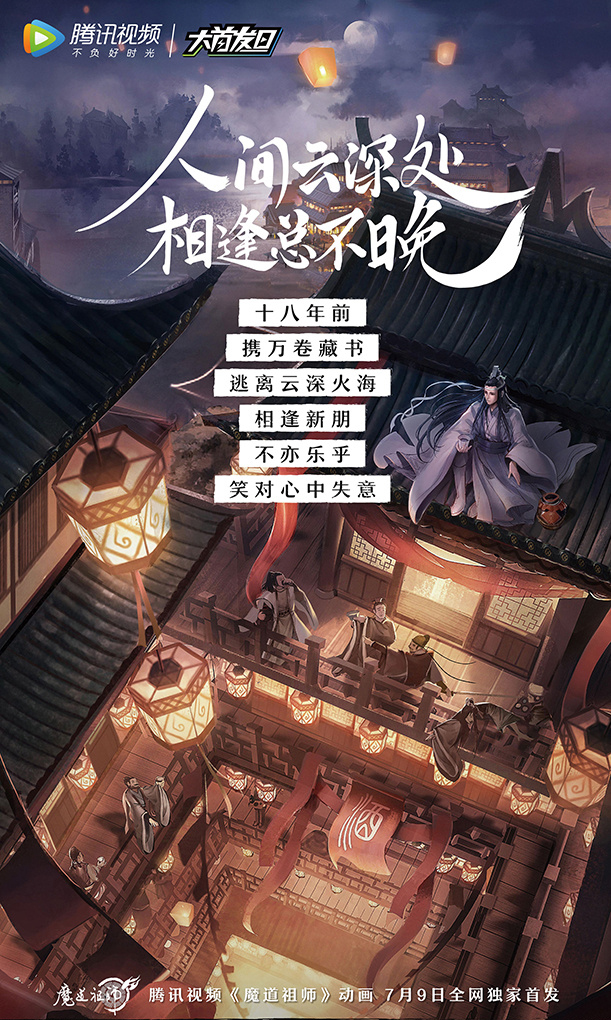 魔道祖师图片 魔道祖师海报图片图片