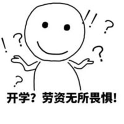 放假在家的生活搞笑文字表情包图片图片