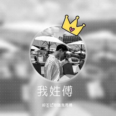 最新最流行个性姓氏头像图片微信男生姓氏头像图片图片