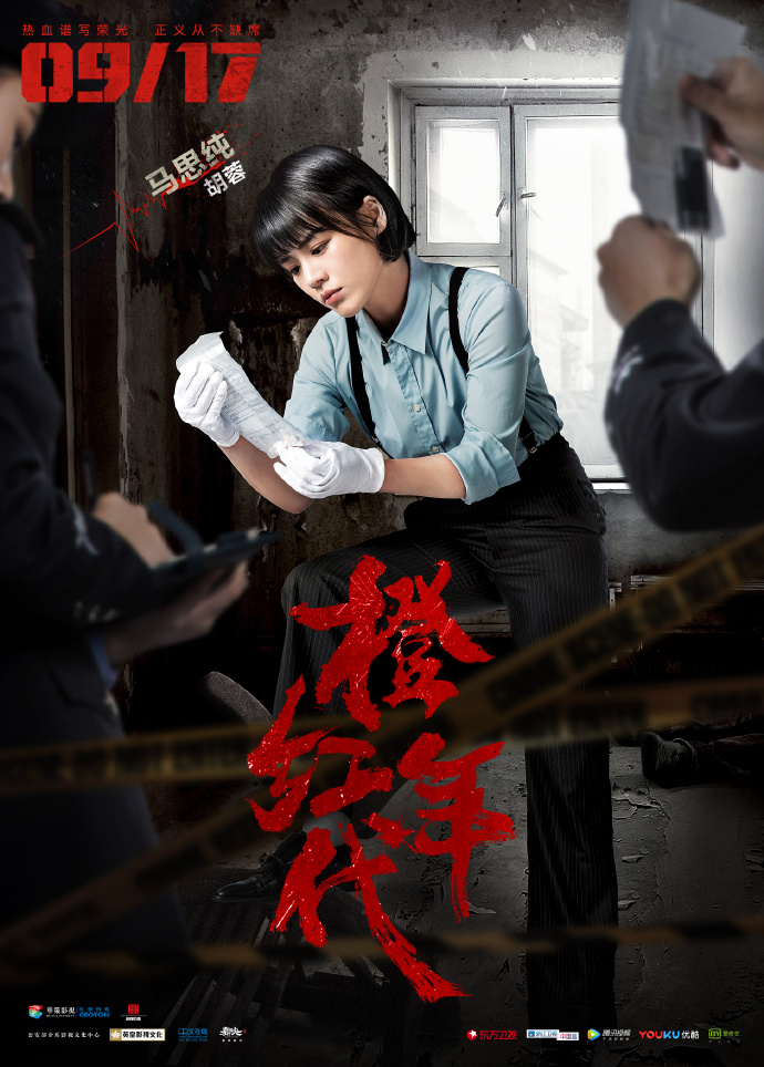 高清破案警匪马思纯《橙红年代》剧照图片图片