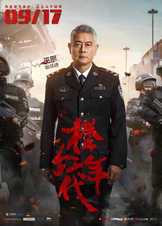高清破案警匪《橙红年代》单人海报图片图片