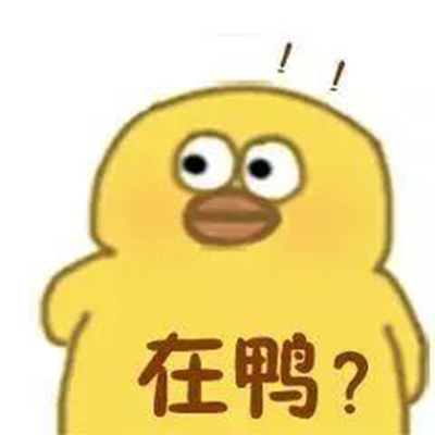 小黄鸭表情包高清静态头像图片 小黄鸭表情包图片图片