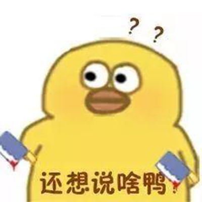 小黄鸭表情包图片 抖音小黄鸭魔性表情包图片