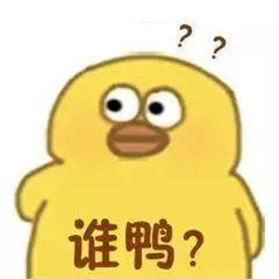 小黄鸭表情包图片 抖音小黄鸭魔性表情包图片