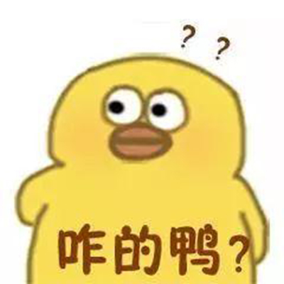 小黄鸭表情包图片 抖音小黄鸭魔性表情包图片