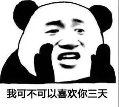 熊猫头清新情话表情包图片