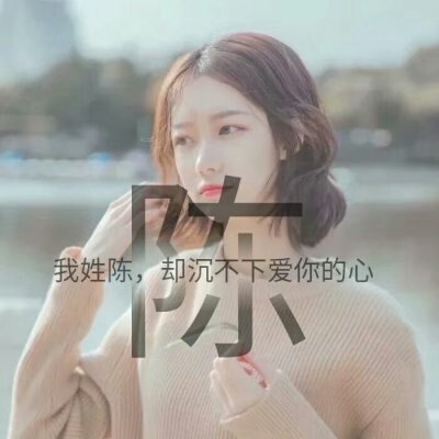 漂亮女生头像图片  女生唯美姓氏头像图片图片