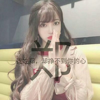漂亮女生头像图片  女生唯美姓氏头像图片图片