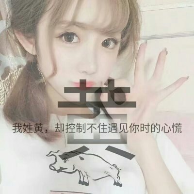 漂亮女生头像图片  女生唯美姓氏头像图片图片