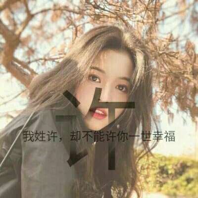 漂亮女生头像图片  女生唯美姓氏头像图片图片