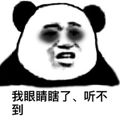 撤回系列表情包 熊猫人聊天斗图表情图片图片