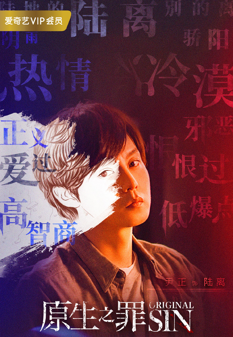 翟天临尹正《原生之罪》海报图片图片
