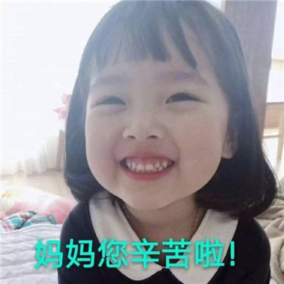 可爱萌娃权律二开学季搞笑表情包图片