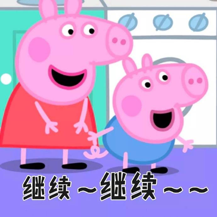 可爱小猪佩奇表情包图片图片
