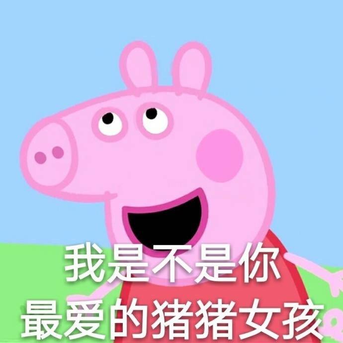 小猪佩奇可爱搞笑表情包图片图片