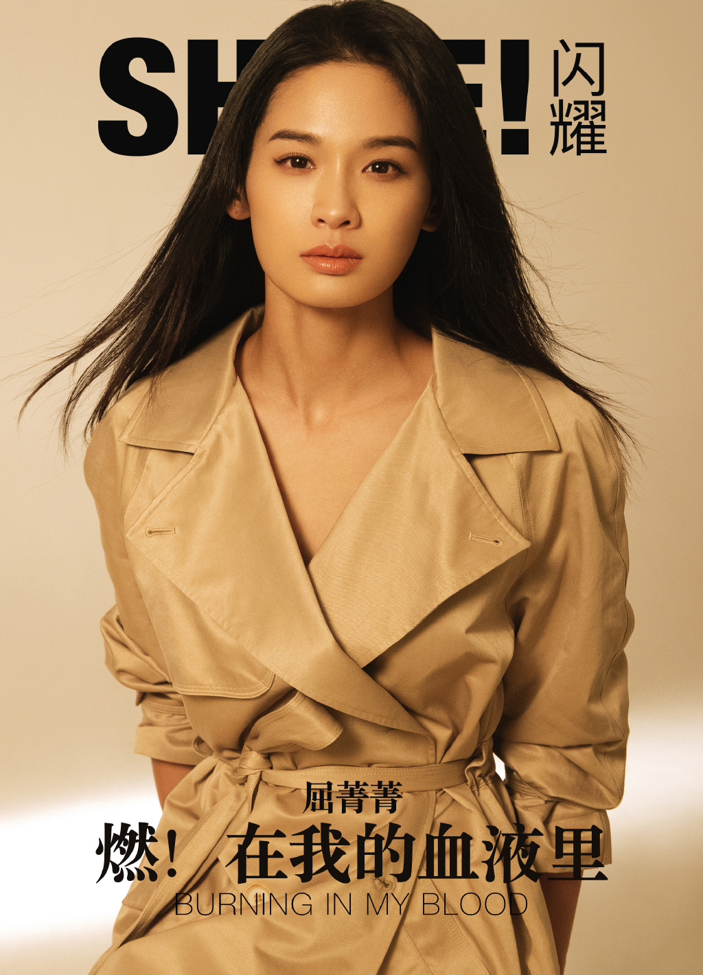 屈菁菁图片