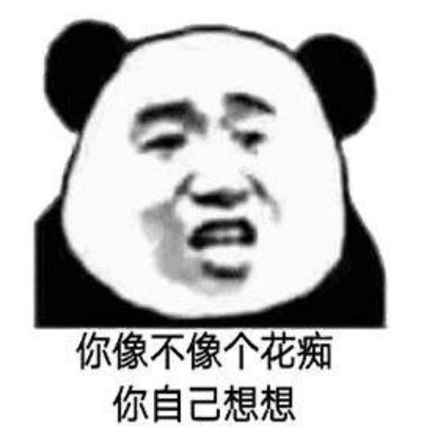 熊猫人怼人系列表情包图片图片