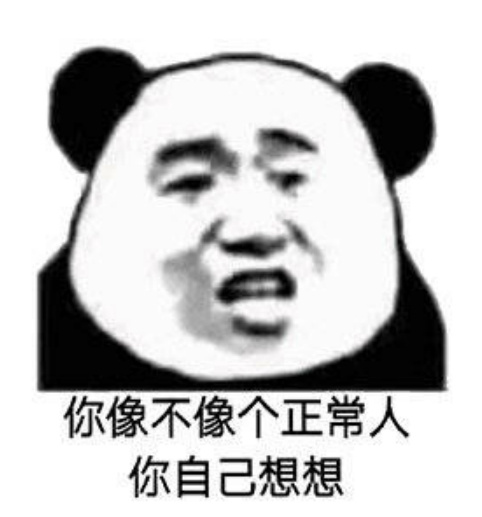 熊猫人怼人系列表情包图片图片