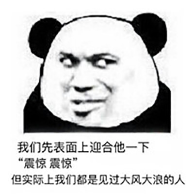 微信熊猫头爆笑放狠话表情包图片：来啊我还能打表情包图片图片