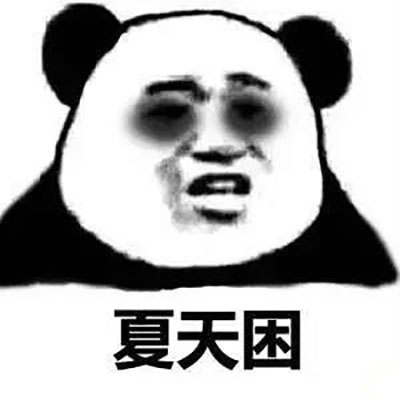 撤回系列表情包 熊猫人聊天斗图表情图片图片