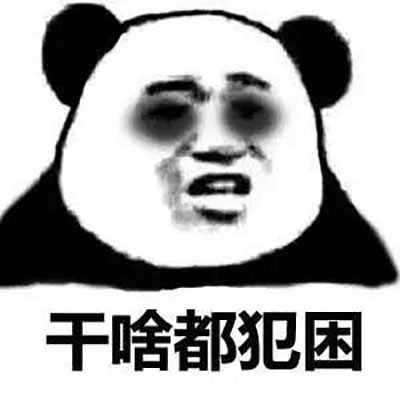 撤回系列表情包 熊猫人聊天斗图表情图片图片