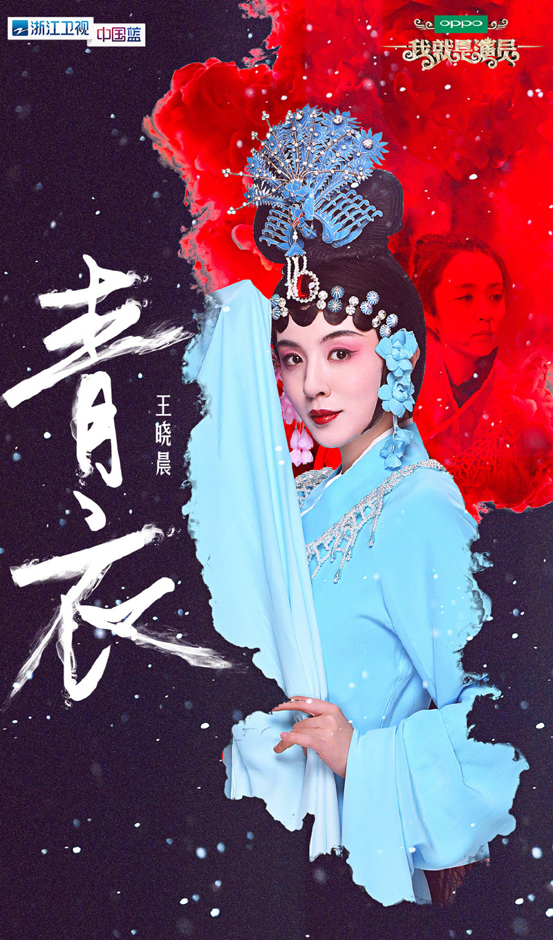明星居家综艺王晓晨《我就是演员》海报剧照图片图片