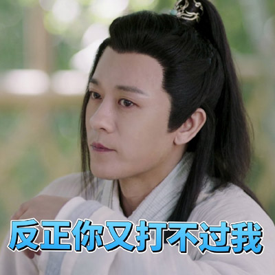 古装武侠电视剧林雨申《倚天屠龙记》表情包图片图片