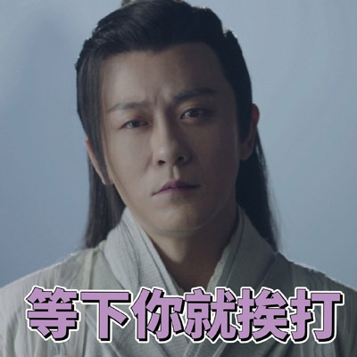 古装武侠电视剧林雨申《倚天屠龙记》表情包图片图片