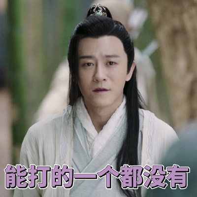 古装武侠电视剧林雨申《倚天屠龙记》表情包图片图片
