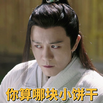 古装武侠电视剧林雨申《倚天屠龙记》表情包图片图片