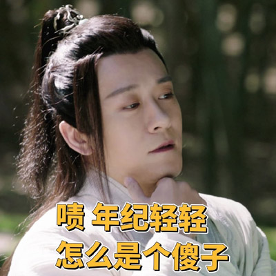 古装武侠电视剧林雨申《倚天屠龙记》表情包图片图片