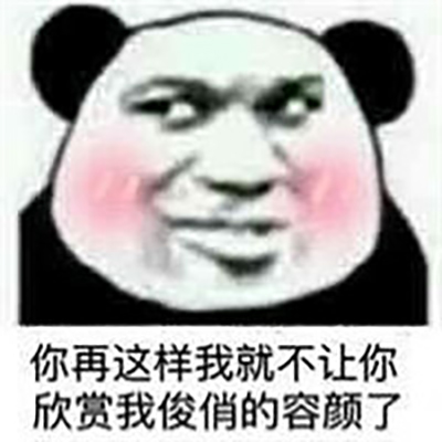金馆长熊猫人恶搞带字表情包图片图片