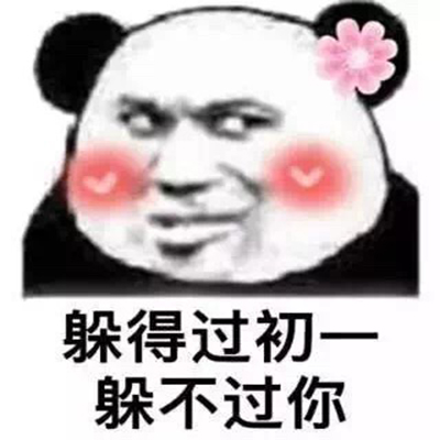 熊猫头清新情话表情包图片