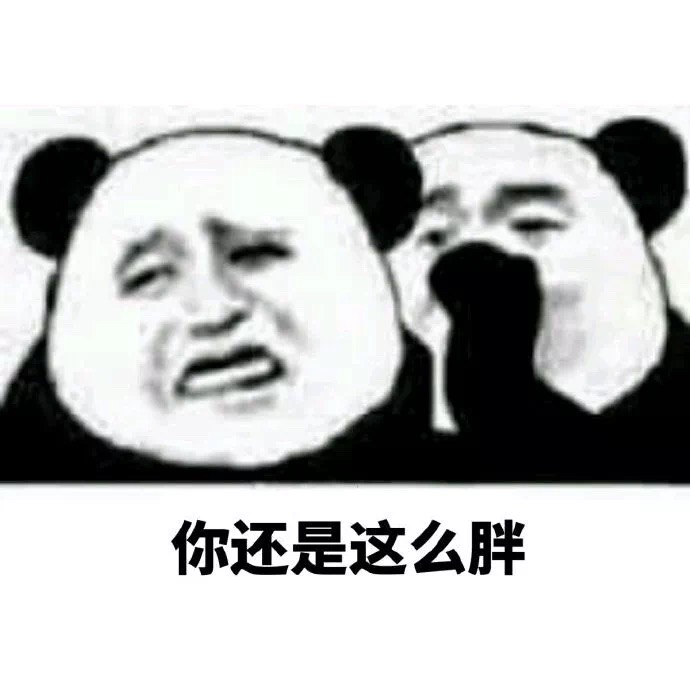 熊猫头减肥斗图表情包图片