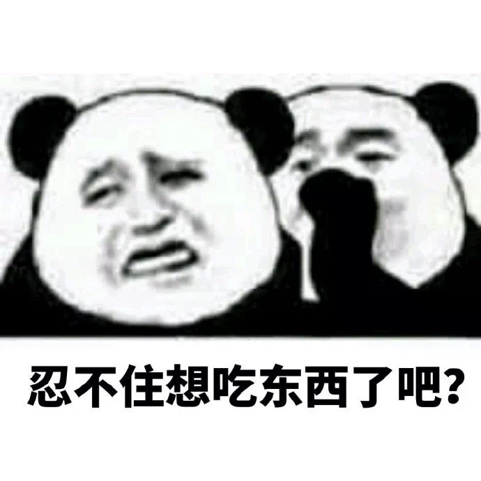 熊猫头减肥斗图表情包图片