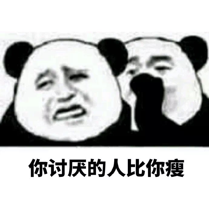 熊猫头减肥斗图表情包图片