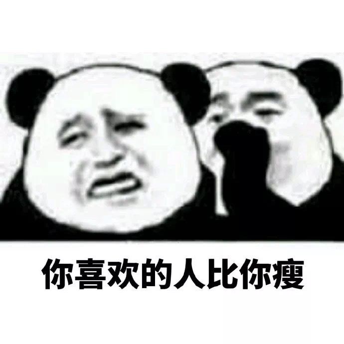 熊猫头清新情话表情包图片